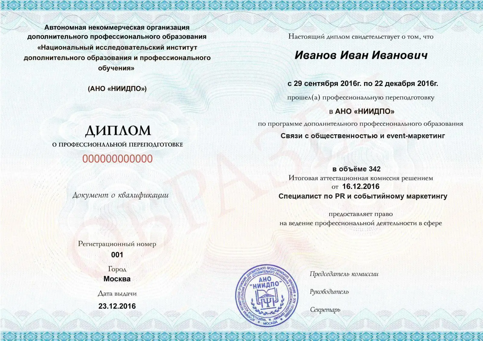 Диплом о дополнительном профессиональном образовании