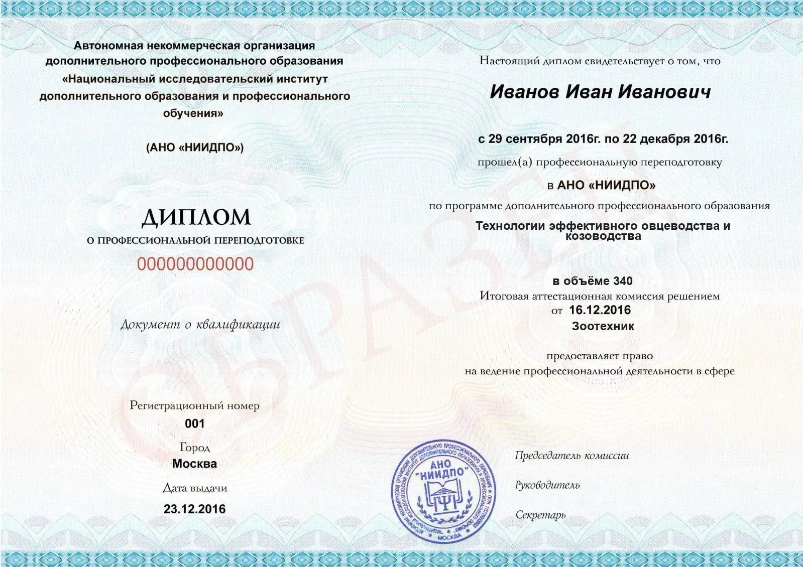 Диплом о дополнительном профессиональном образовании