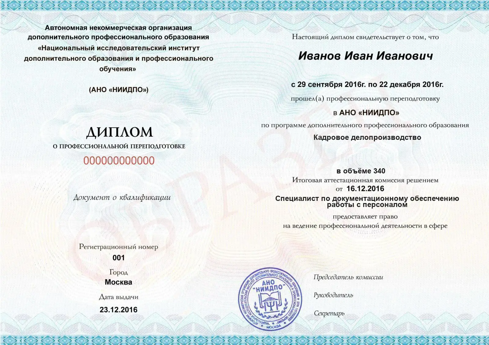 Диплом о дополнительном профессиональном образовании