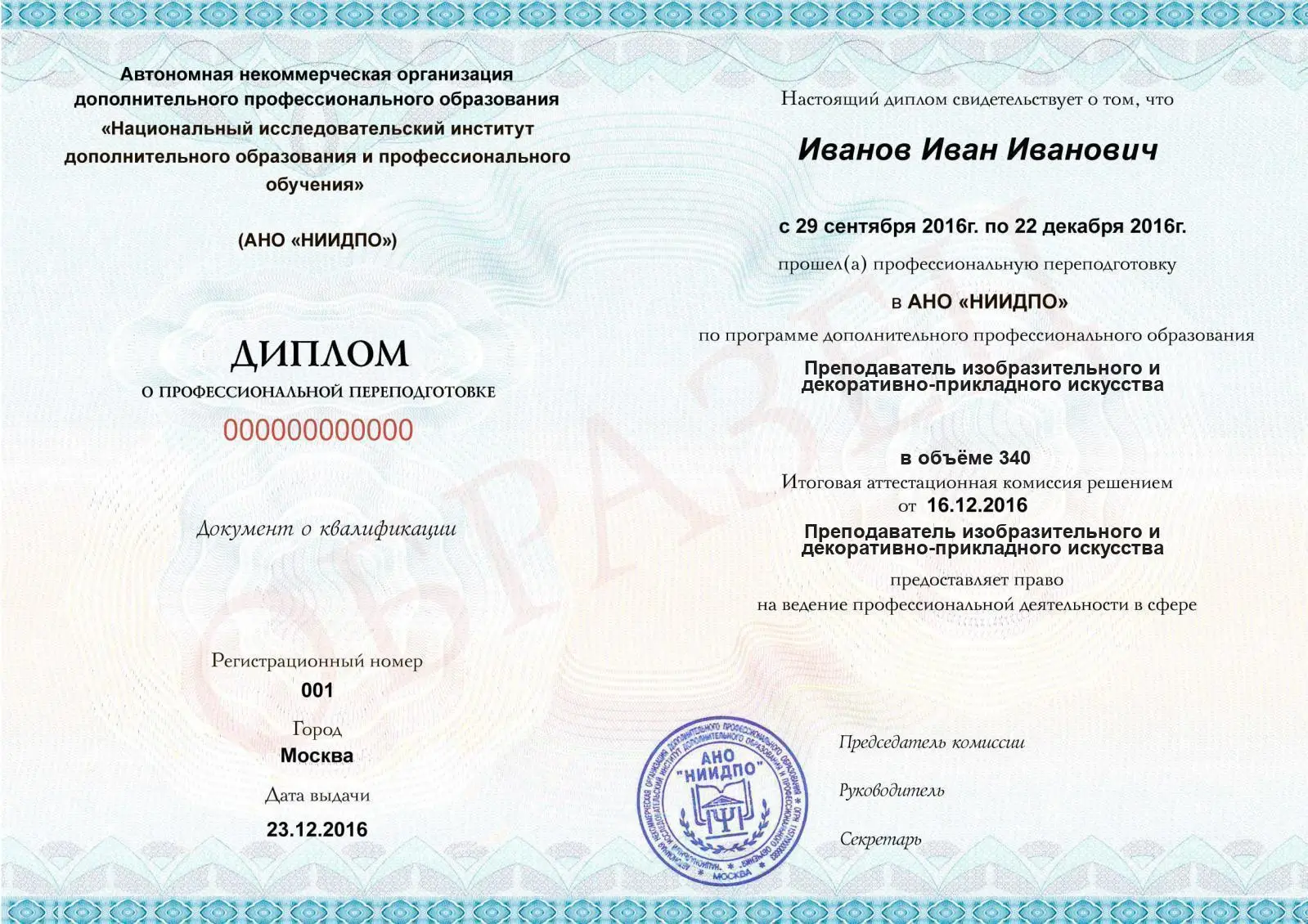 Диплом о дополнительном профессиональном образовании